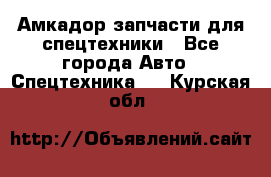 Амкадор запчасти для спецтехники - Все города Авто » Спецтехника   . Курская обл.